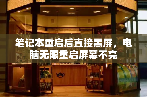 笔记本重启后直接黑屏，电脑无限重启屏幕不亮