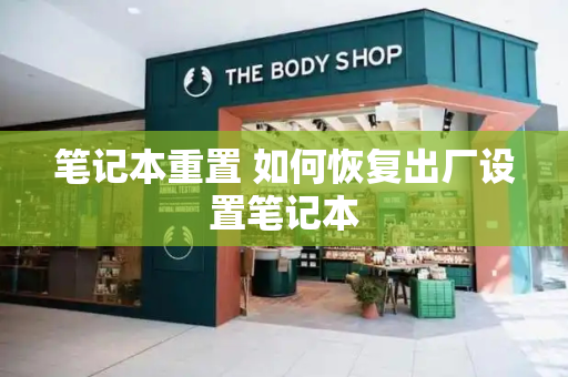笔记本重置 如何恢复出厂设置笔记本-第1张图片-星选测评