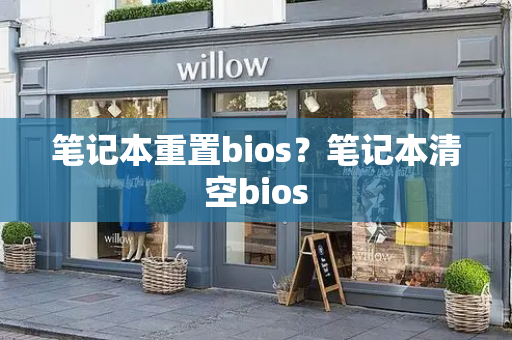 笔记本重置bios？笔记本清空bios