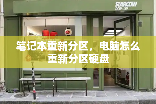 笔记本重新分区，电脑怎么重新分区硬盘