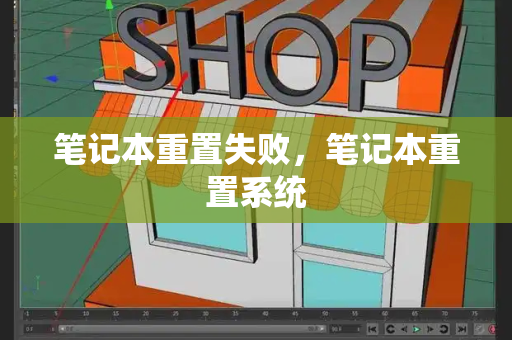笔记本重置失败，笔记本重置系统-第1张图片-星选测评