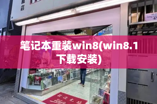 笔记本重装win8(win8.1下载安装)-第1张图片-星选测评