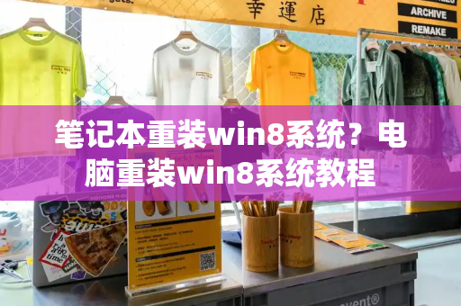 笔记本重装win8系统？电脑重装win8系统教程