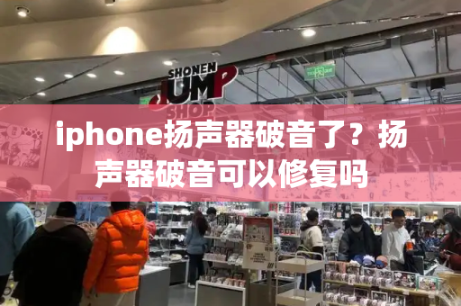 iphone扬声器破音了？扬声器破音可以修复吗