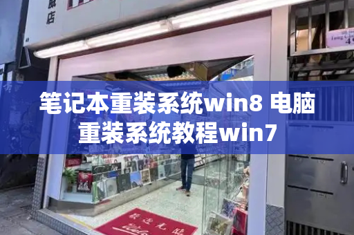 笔记本重装系统win8 电脑重装系统教程win7