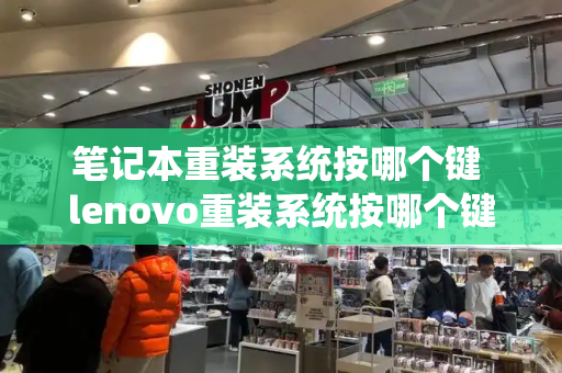 笔记本重装系统按哪个键 lenovo重装系统按哪个键