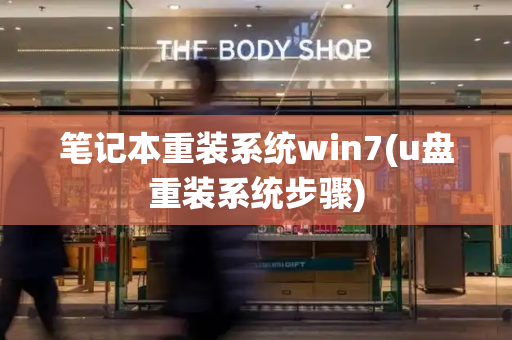 笔记本重装系统win7(u盘重装系统步骤)-第1张图片-星选测评