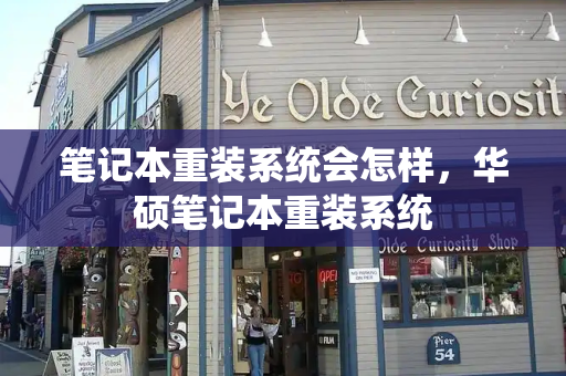笔记本重装系统会怎样，华硕笔记本重装系统-第1张图片-星选测评