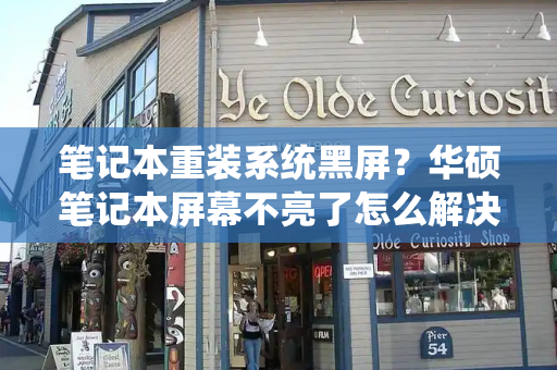 笔记本重装系统黑屏？华硕笔记本屏幕不亮了怎么解决