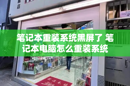 笔记本重装系统黑屏了 笔记本电脑怎么重装系统-第1张图片-星选测评