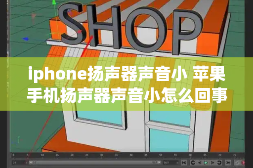 iphone扬声器声音小 苹果手机扬声器声音小怎么回事