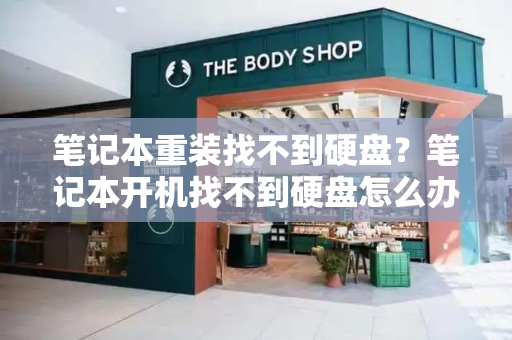 笔记本重装找不到硬盘？笔记本开机找不到硬盘怎么办