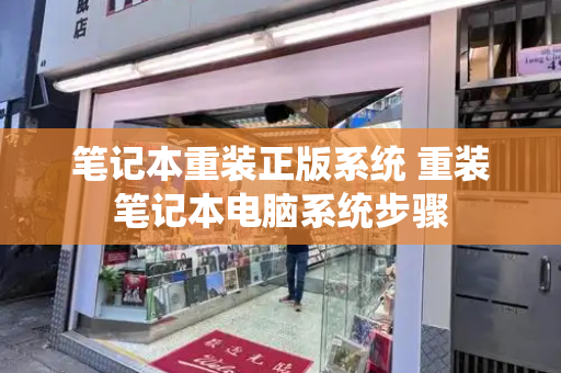笔记本重装正版系统 重装笔记本电脑系统步骤-第1张图片-星选测评