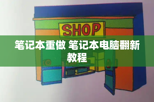 笔记本重做 笔记本电脑翻新教程