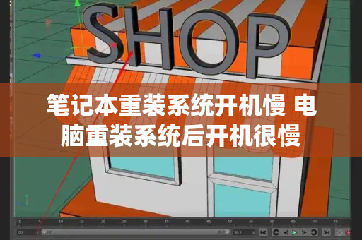 笔记本重装系统开机慢 电脑重装系统后开机很慢-第1张图片-星选测评