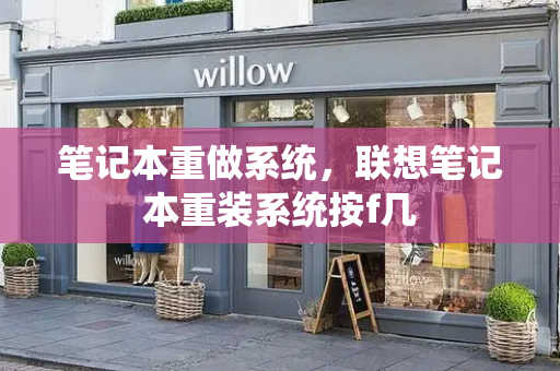 笔记本重做系统，联想笔记本重装系统按f几