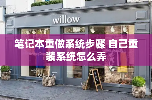 笔记本重做系统步骤 自己重装系统怎么弄