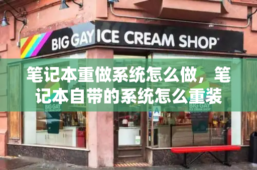 笔记本重做系统怎么做，笔记本自带的系统怎么重装-第1张图片-星选测评
