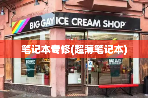 笔记本专修(超薄笔记本)-第1张图片-星选测评
