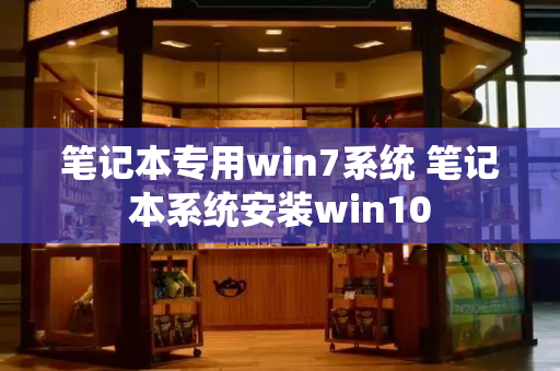 笔记本专用win7系统 笔记本系统安装win10
