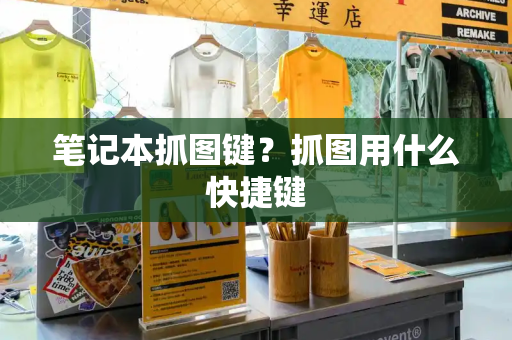 笔记本抓图键？抓图用什么快捷键