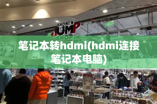 笔记本转hdmi(hdmi连接笔记本电脑)