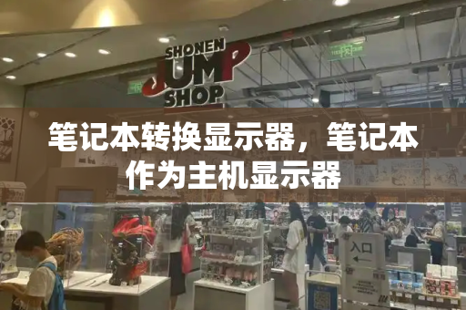 笔记本转换显示器，笔记本作为主机显示器