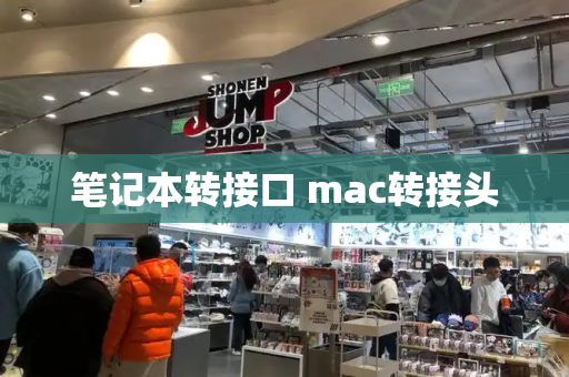 笔记本转接口 mac转接头