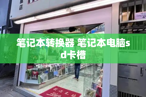笔记本转换器 笔记本电脑sd卡槽