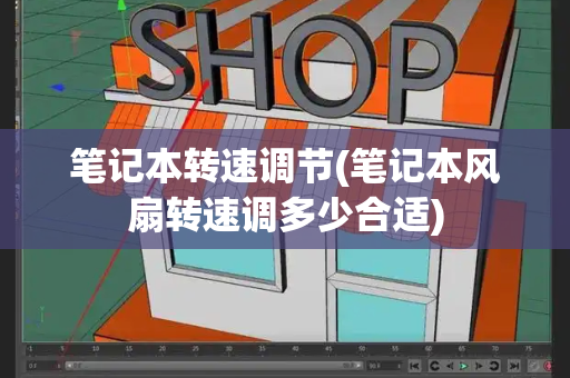 笔记本转速调节(笔记本风扇转速调多少合适)