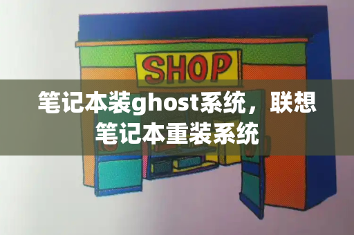 笔记本装ghost系统，联想笔记本重装系统-第1张图片-星选测评