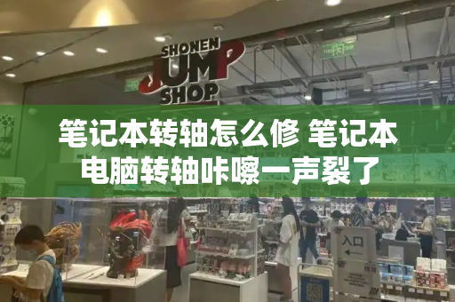 笔记本转轴怎么修 笔记本电脑转轴咔嚓一声裂了-第1张图片-星选测评