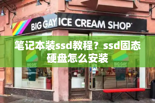 笔记本装ssd教程？ssd固态硬盘怎么安装