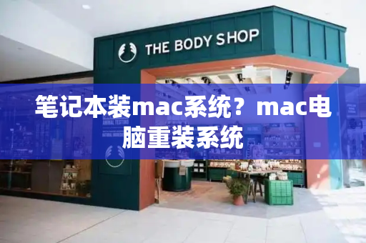 笔记本装mac系统？mac电脑重装系统