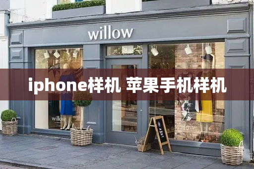 iphone样机 苹果手机样机-第1张图片-星选测评