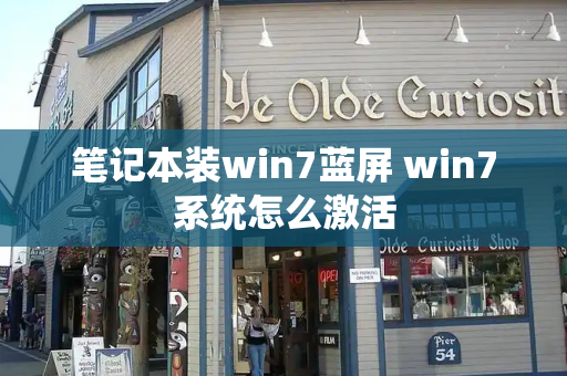 笔记本装win7蓝屏 win7系统怎么激活