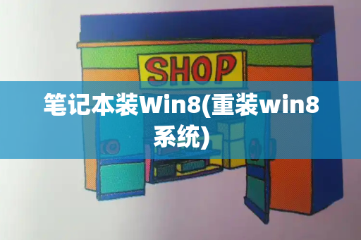 笔记本装Win8(重装win8系统)
