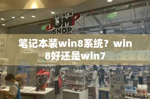 笔记本装win8系统？win8好还是win7-第1张图片-星选测评