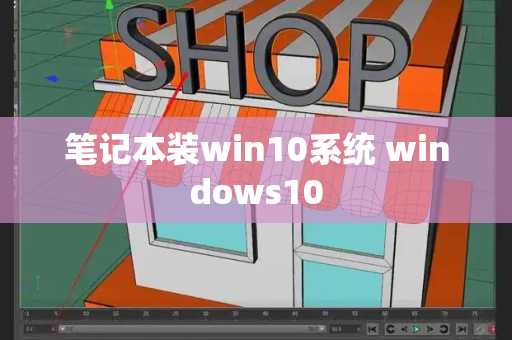 笔记本装win10系统 windows10
