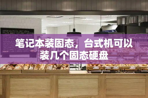 笔记本装固态，台式机可以装几个固态硬盘