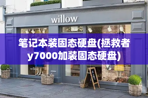 笔记本装固态硬盘(拯救者y7000加装固态硬盘)