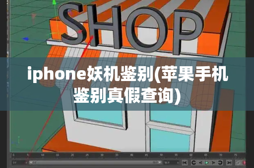 iphone妖机鉴别(苹果手机鉴别真假查询)-第1张图片-星选测评