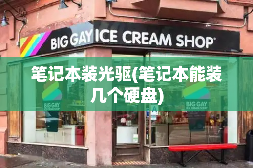 笔记本装光驱(笔记本能装几个硬盘)-第1张图片-星选测评