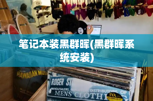 笔记本装黑群晖(黑群晖系统安装)