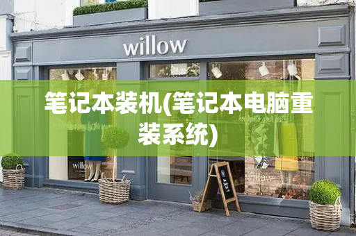笔记本装机(笔记本电脑重装系统)