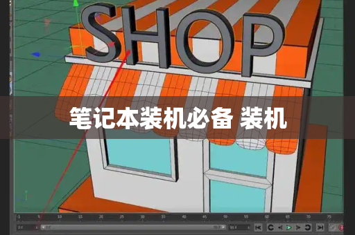 笔记本装机必备 装机-第1张图片-星选测评