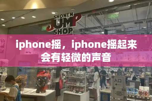 iphone摇，iphone摇起来会有轻微的声音