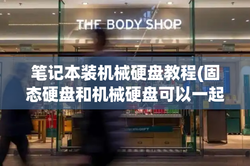 笔记本装机械硬盘教程(固态硬盘和机械硬盘可以一起装吗)