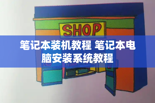 笔记本装机教程 笔记本电脑安装系统教程