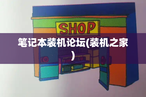 笔记本装机论坛(装机之家)